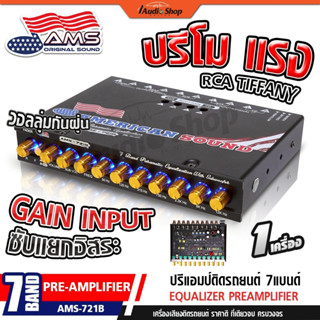 AMERICAN SOUND ปรีแอมป์รถยนต์ ปรีโม 7 แบนด์ โมค่าIC ปรีโม7แบ…