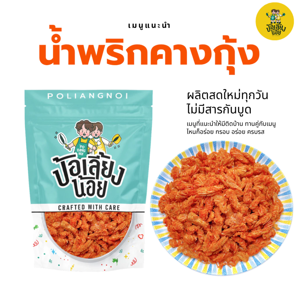 น้ำพริกคางกุ้งกรอบ กรอบ อร่อย ครบรส กรอบ อร่อย ไม่อมน้ำมัน