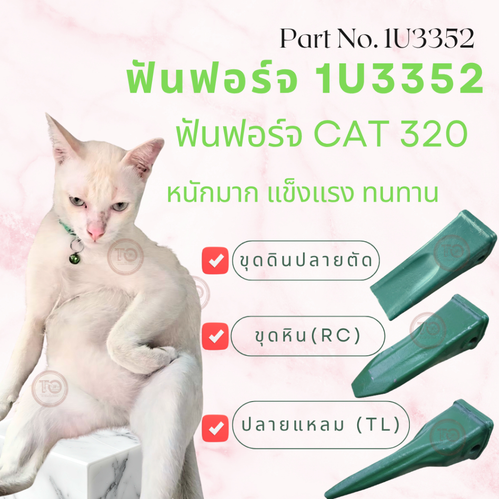 <<CAT320 1U3352>> ฟันฟอร์จ ฟันขุดแคท ปลายตัด ขุดดิน ขุดหิน ปลายแหลม CATERPILLAR 1U3352