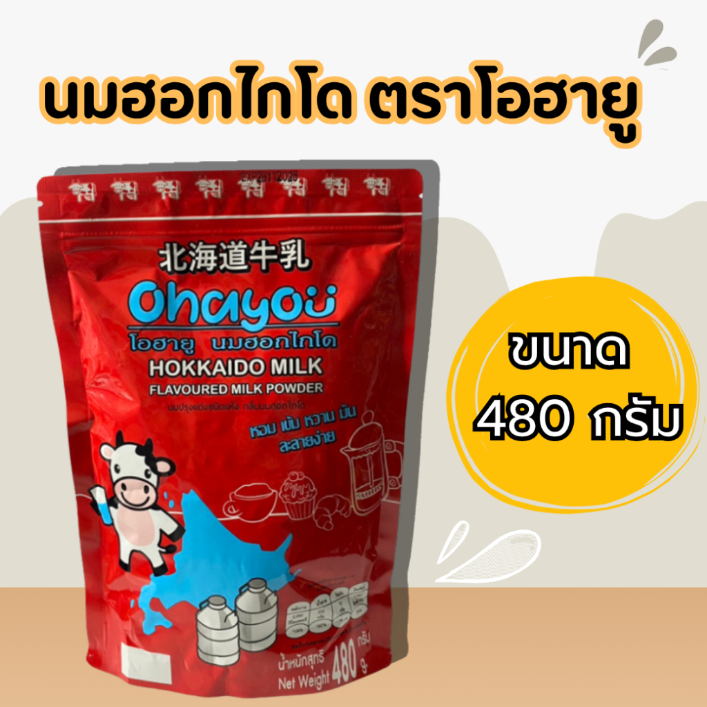 นมฮอกไกโด ถุงแดง 480 กรัม Ohayou Hokkaido Milk Powder นมผงเบเกอรี่ถุงแดง ผงนมกลิ่นฮอกไกโด นมผงฮอกไกโด