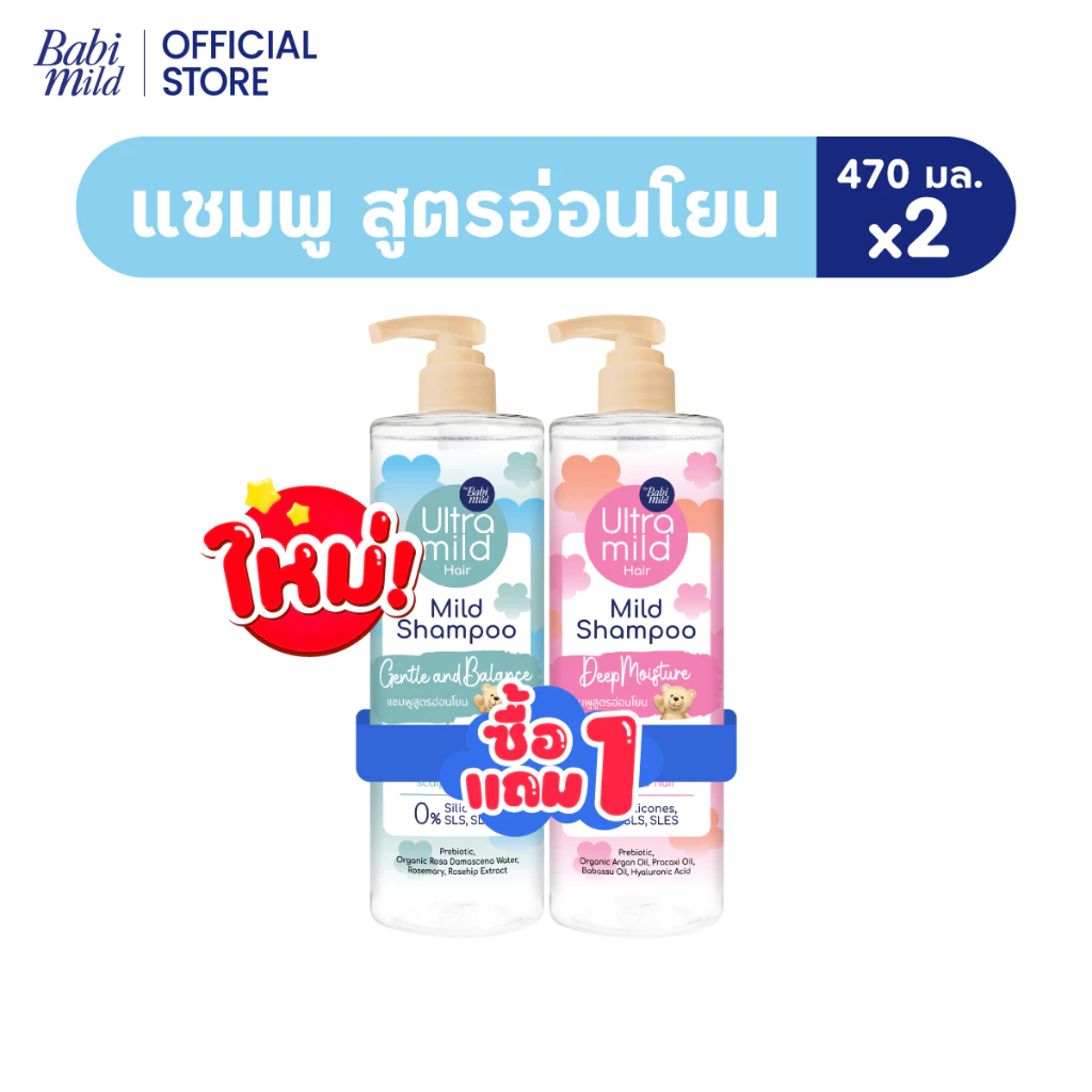ใหม่ [1แถม1] อัลตร้ามายด์ เบบี้มายด์ แชมพูอ่อนโยน สูตรลดผมชี้ฟู ให้ผมมีน้ำหนัก / Ultra Mild by Babi Mild Shampoo 470ml. thumbnail 3