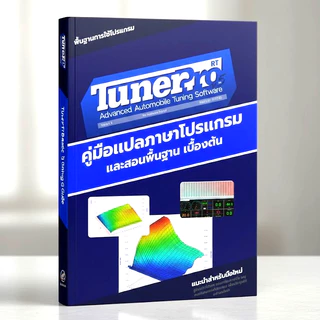 หนังสือคู่มือ TunerPro RT แนะนำการใช้โปรแกรมพื้นฐาน ภาษาไทย รีแมพ จูนรถ สำหรับมือใหม่