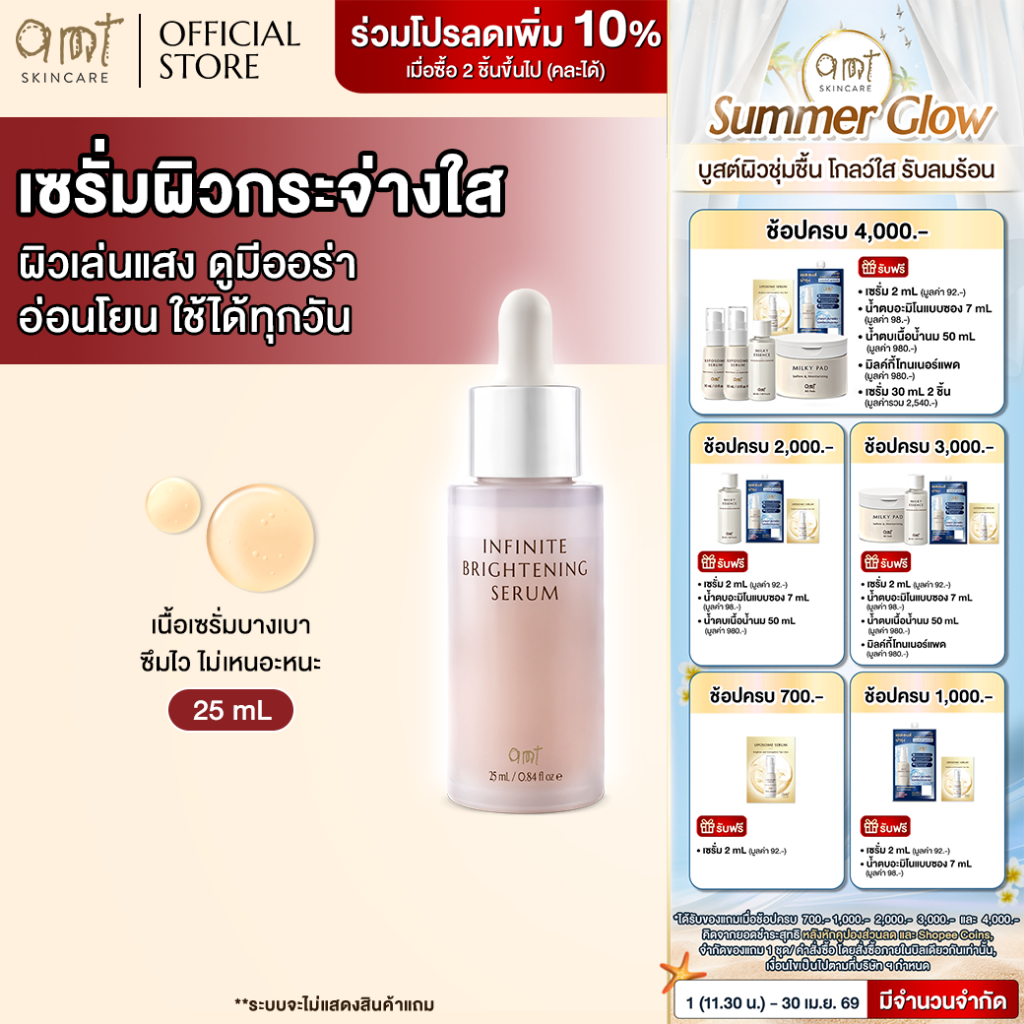 AMT Infinite Brightening Serum 25 mL - เซรั่มมอบผิวให้ดูโกลว์เล่นแสง กระจ่างใสขึ้นอย่างเป็นธรรมชาติ