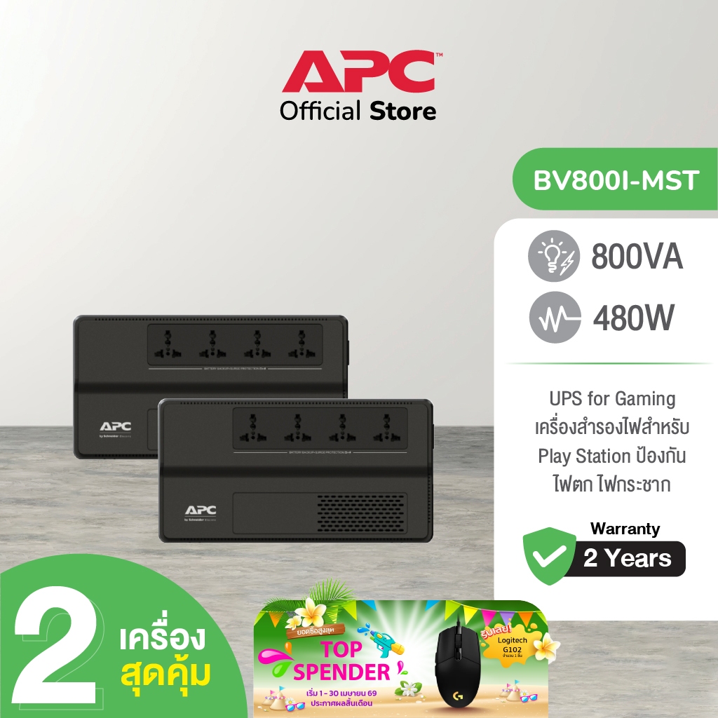 APC PACK 2 อุปกรณ์สำรองจ่ายไฟ 800VA รุ่น BV800I-MST Play สำหรับ Play Station ป้องกันไฟตก ไฟกระชาก