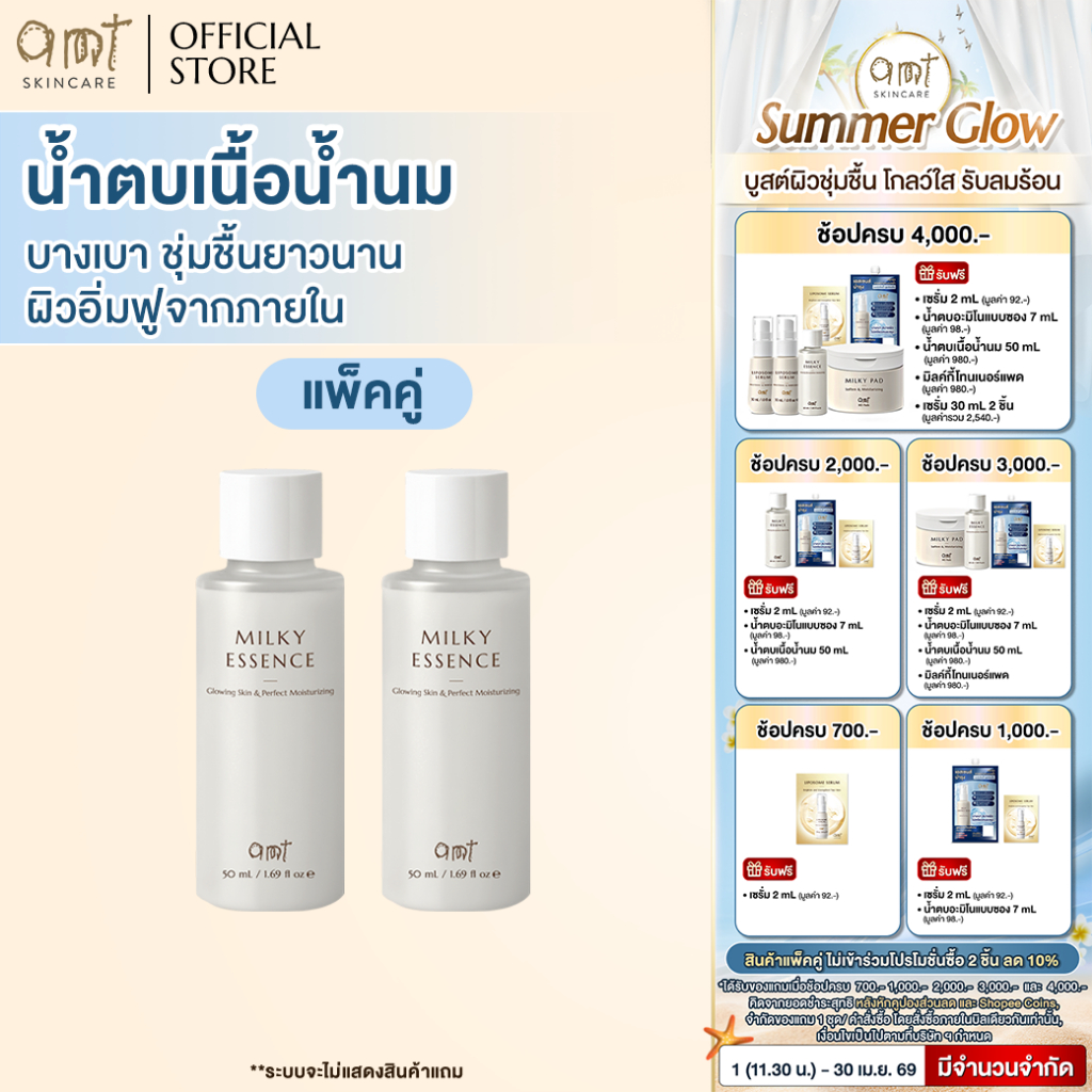 [แพ็คคู่] AMT Glowing Skine & Perfect Moisturizing Milky Essence 50 mL - น้ำตบเนื้อน้ำนม บางเบา ชุ่มชื้นยาวนาน ผิวอิ่มฟู