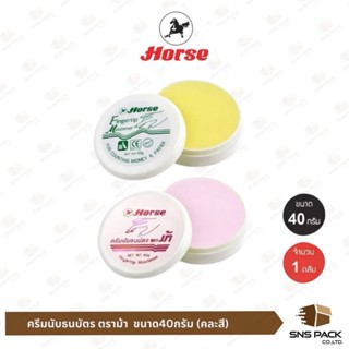 ครีมนับธนบัตร ตราม้า Horse (คละสี)