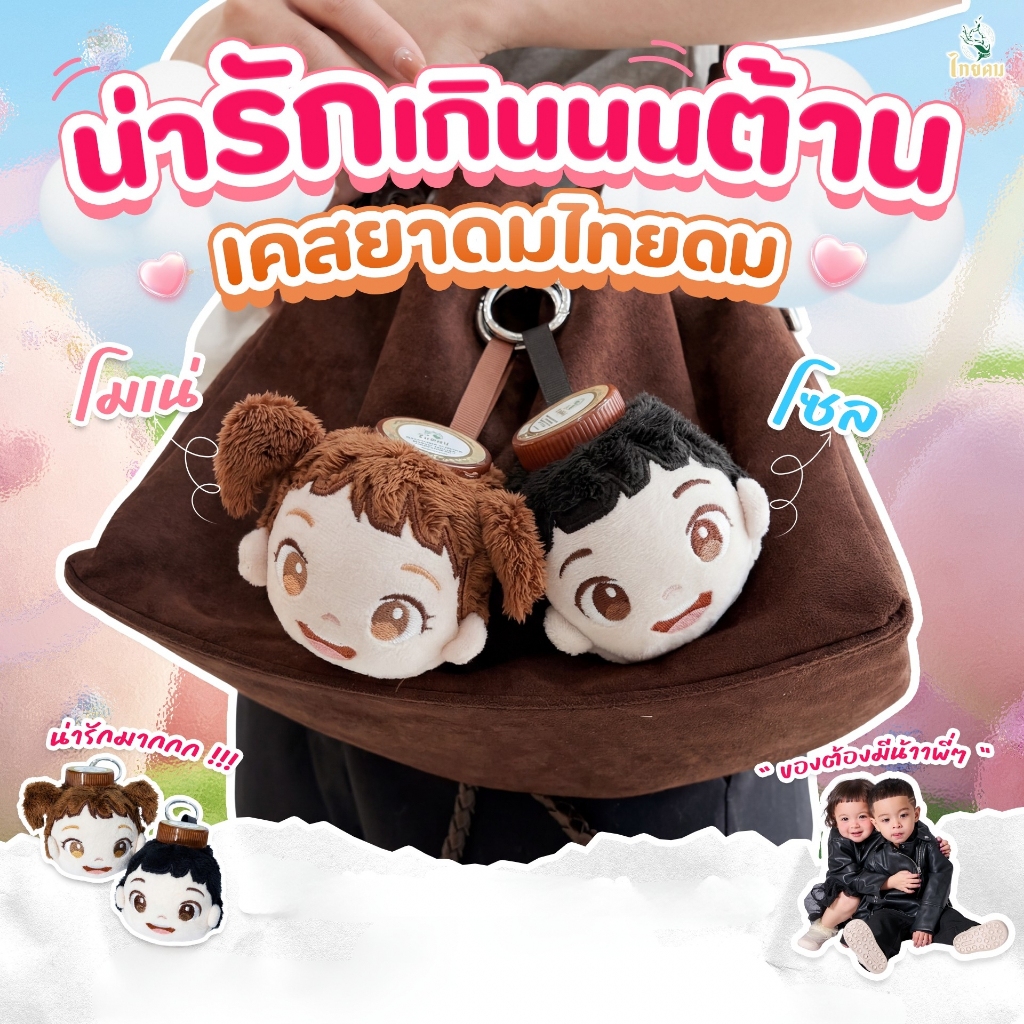 เคสใส่ไทยดม ตุ๊กตาน้องโซล น้องโมเน่ น่ารักเกินนนต้านน