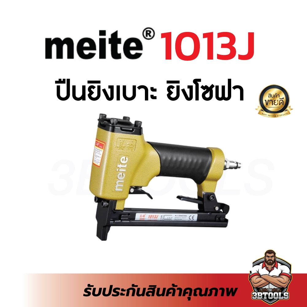 ปืนลมยิงเบาะขาคู่ meite 1013J ยิงเบาะ ยิงโซฟาผ้า หนัง