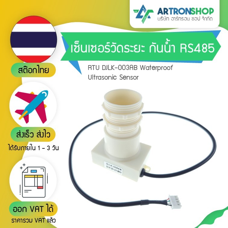 เซ็นเซอร์วัดระยะ กันน้ำ RS485 Modbus RTU DJLK-003AB Waterproof Ultrasonic Sensor