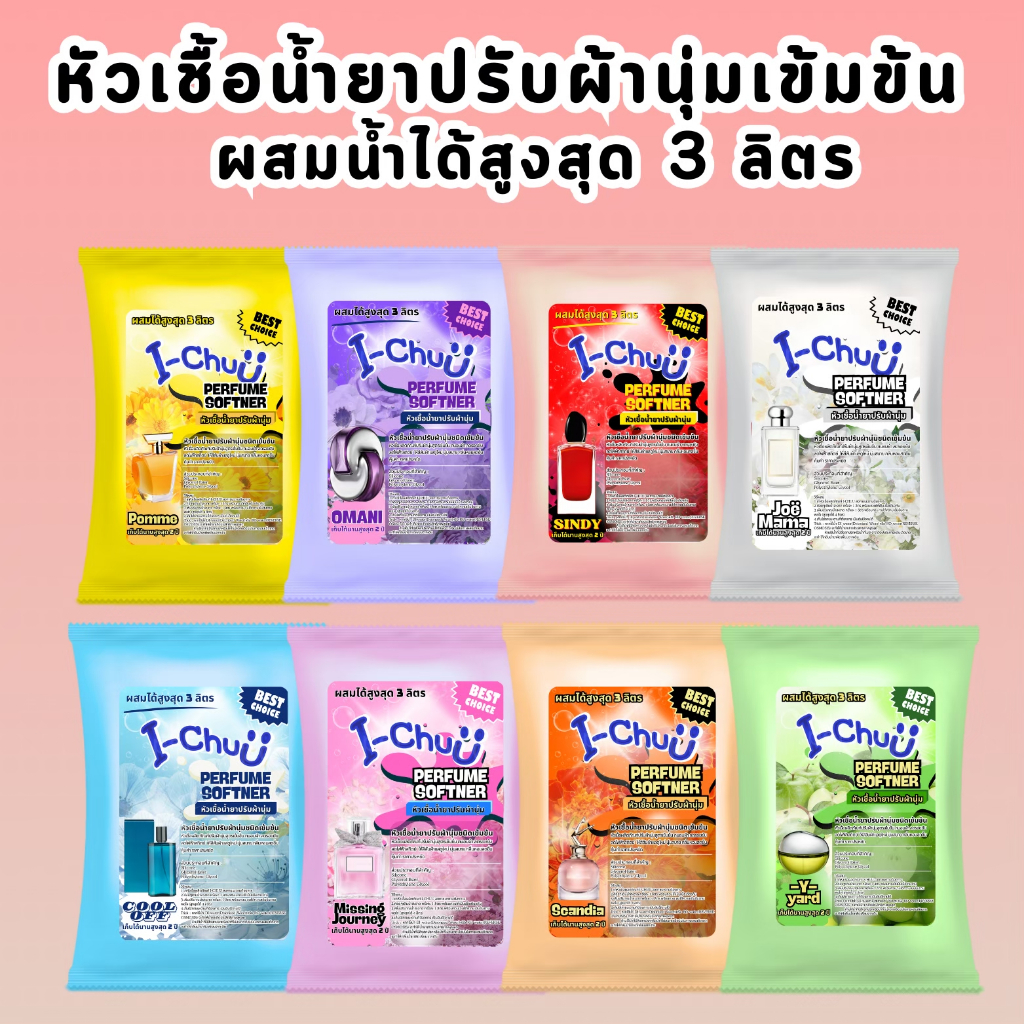 I-CHUU หัวเชื้อน้ำยาปรับผ้านุ่มเข้มข้น  เพิ่มแคปซูลล็อคความหอม  ทำได้สูงสุดได้ 3 ลิตร