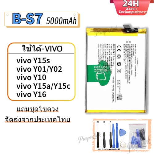 แบตเตอรี่โทรศัพท์มือถือ VIVO Y15S/Y01/Y15A /Y15C/Y16/Y02 B-S7 5000mAh งาน พร้อมเครื่องมือ ประกัน1ปี แบตแบต Battery
