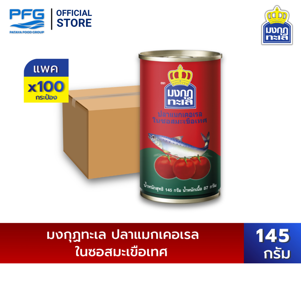 [ยกลัง] มงกุฏทะเล แมกเคอเรล ในซอสมะเขือเทศ ขนาด 145 กรัม x 100 กระป๋อง