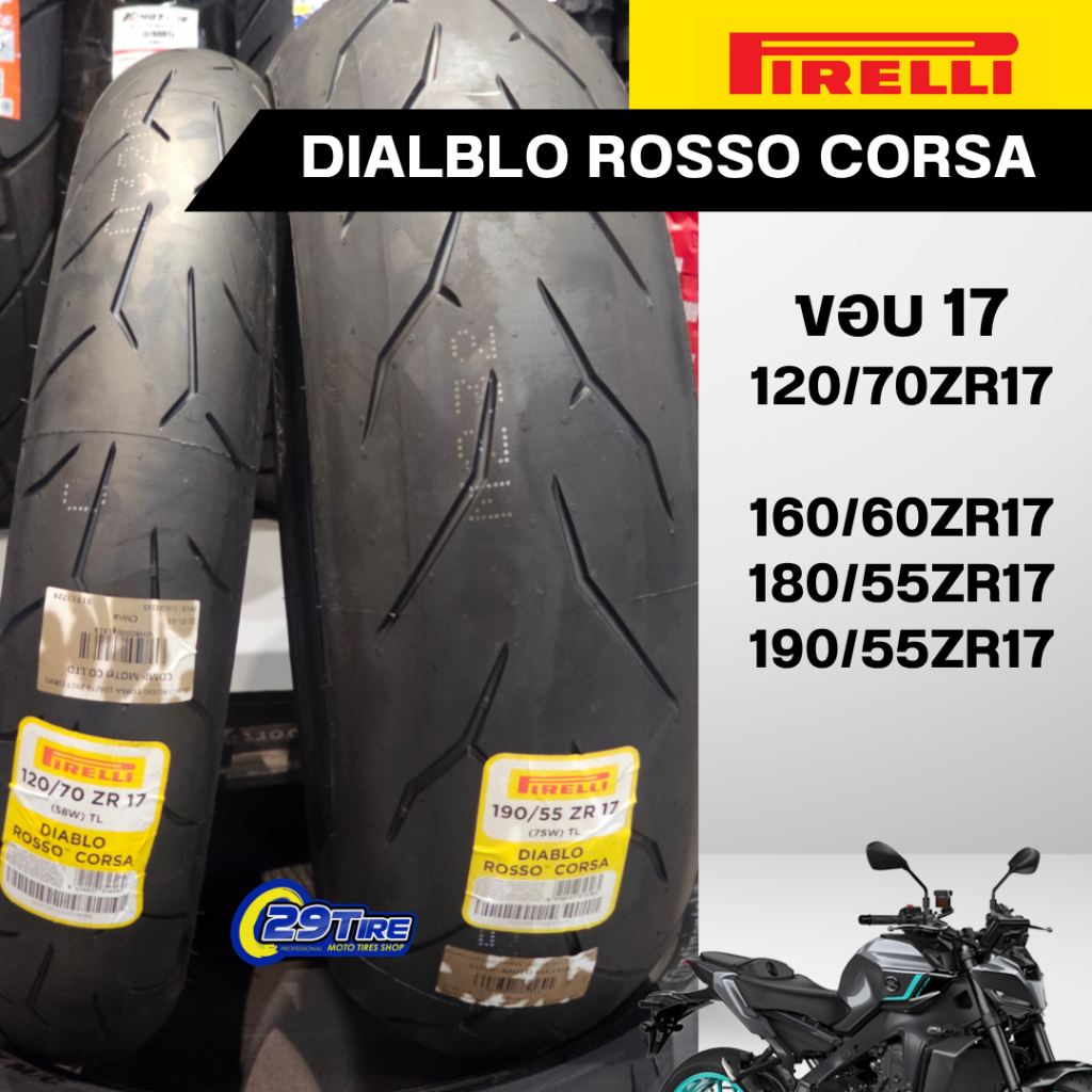 PIRELLI DIABLO ROSSO CORSA ขอบ17 ขนาดยาง 120/70ZR17,180/55ZR17,190/55ZR17