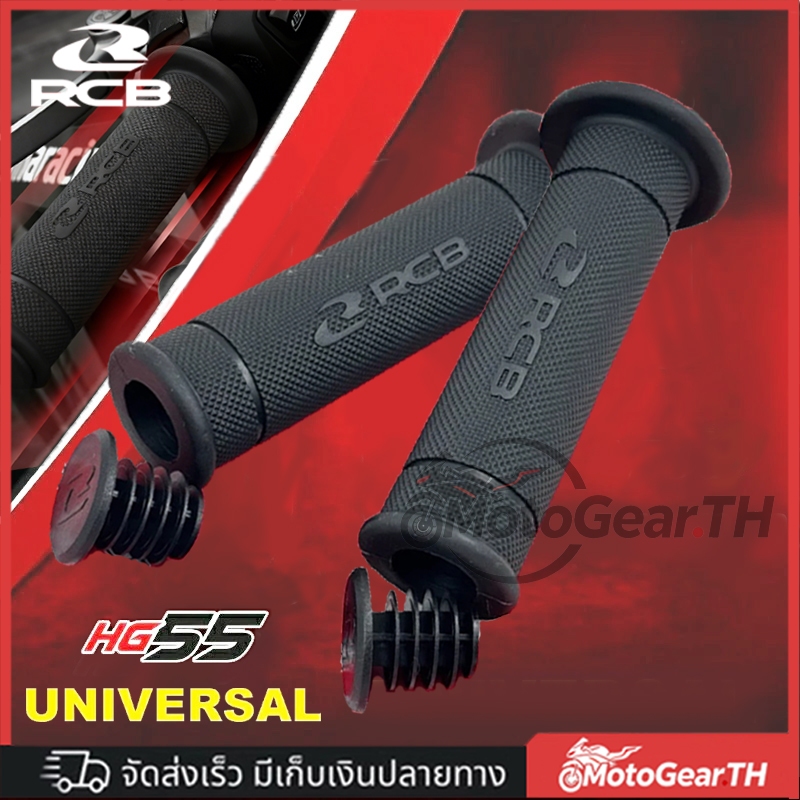 【ลดราคาพิเศษ】ปลอกแฮนด์ RCB HG55 กันลื่น ทนทาน หลายสี ติดตั้งง่าย5นาที ใส่ได้ทุกรุ่น