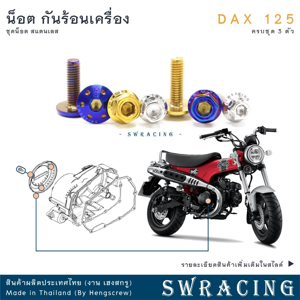 DAX125 2023 น็อตเลส    กันร้อน    ครบชุด 6 ตัว น็อตสแตนเลส  ราคาขายต่อ 1 ชุด งานเฮงสกรู