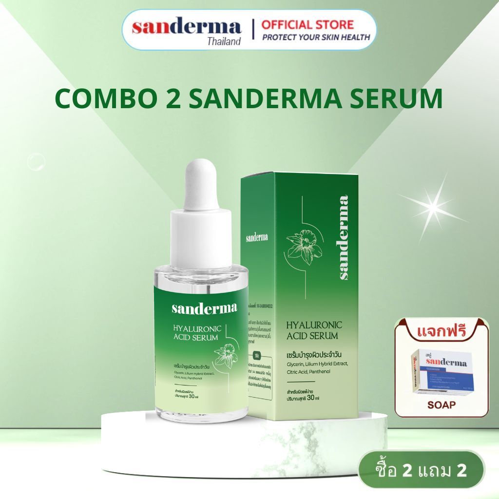 [COMBO 2] Serum Sanderma ช่วยลดการระคายเคือง ผิวแห้งหยาบและไม่เรียบเนียน พร้อมทั้งฟื้นฟูและเติมความชุ่มชื้นให้ผิว