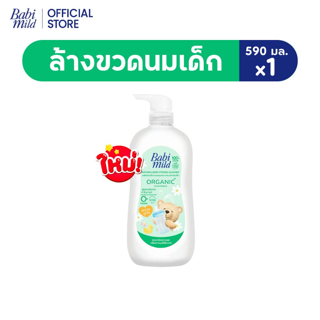 Babi Mild เบบี้มายด์ น้ำยาล้างขวดนมและจุกนม ขวดปั๊ม 590 มล. / Babi Mild Bottle & Nipple Cleaner 590ml