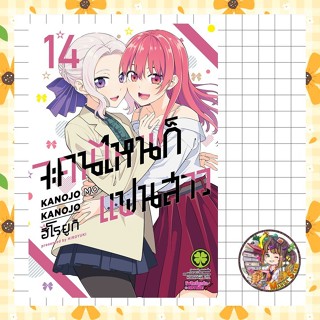 จอง (Lp) จะคนไหนก็แฟนสาว NEW EDITION เล่ม 1-14 มือ1