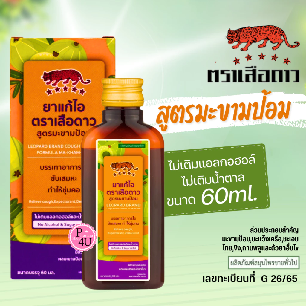 Leopard Brand ยาแก้ไอ ตราเสือดาว สูตรมะขามป้อม 60ml. แก้ไอเสือดาว สมุนไพรขายทั่วไป #13356