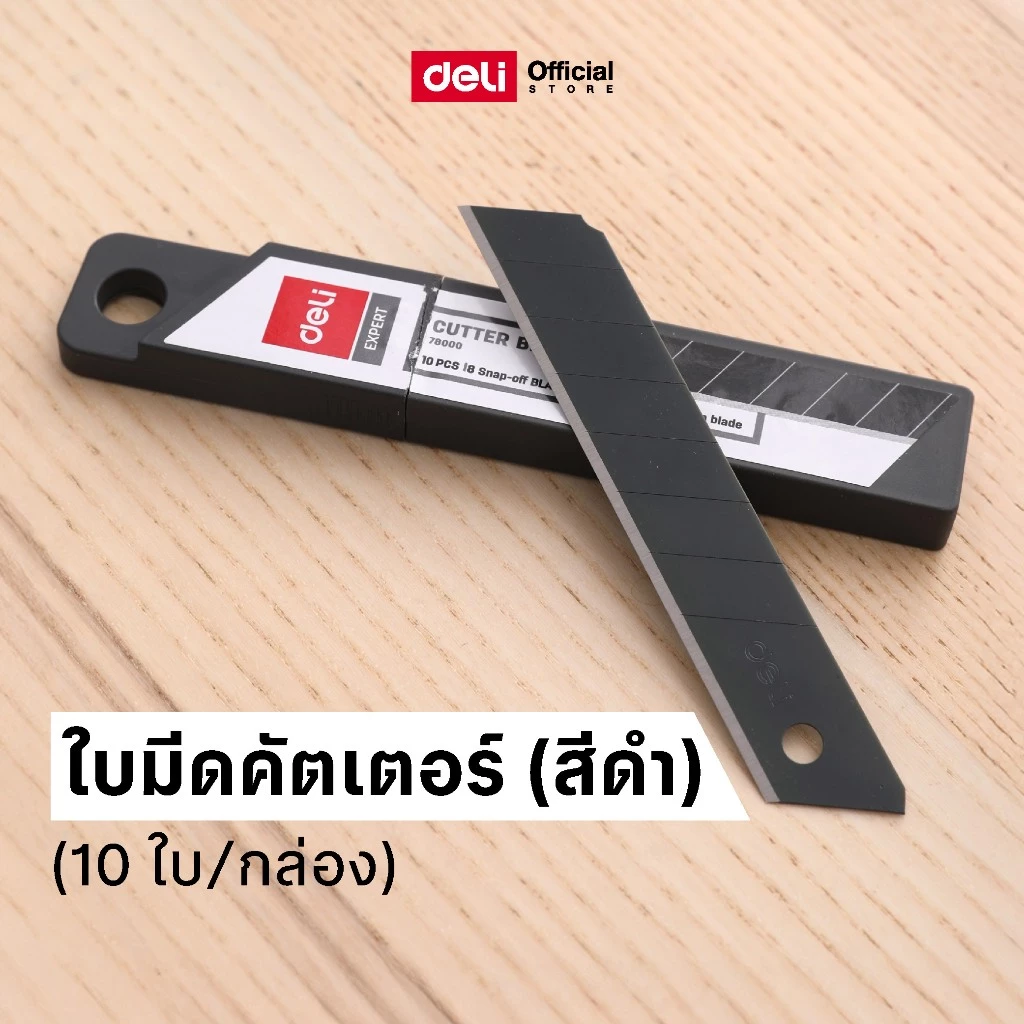 ใบมีดคัตเตอร์ Deli ใบมีด SK5 ใบมีดสีดำ สำหรับคัตเตอร์ ใบมีดรีฟิล สำหรับคัตเตอร์ ( บรรจุ 10 ชิ้น/กล่อง )