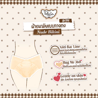 Felicia Nude Bikini กางเกงผ้าอนามัย นุ่มสบาย กันรั่ว Hello Kitty Limited Edition 4 ชิ้น