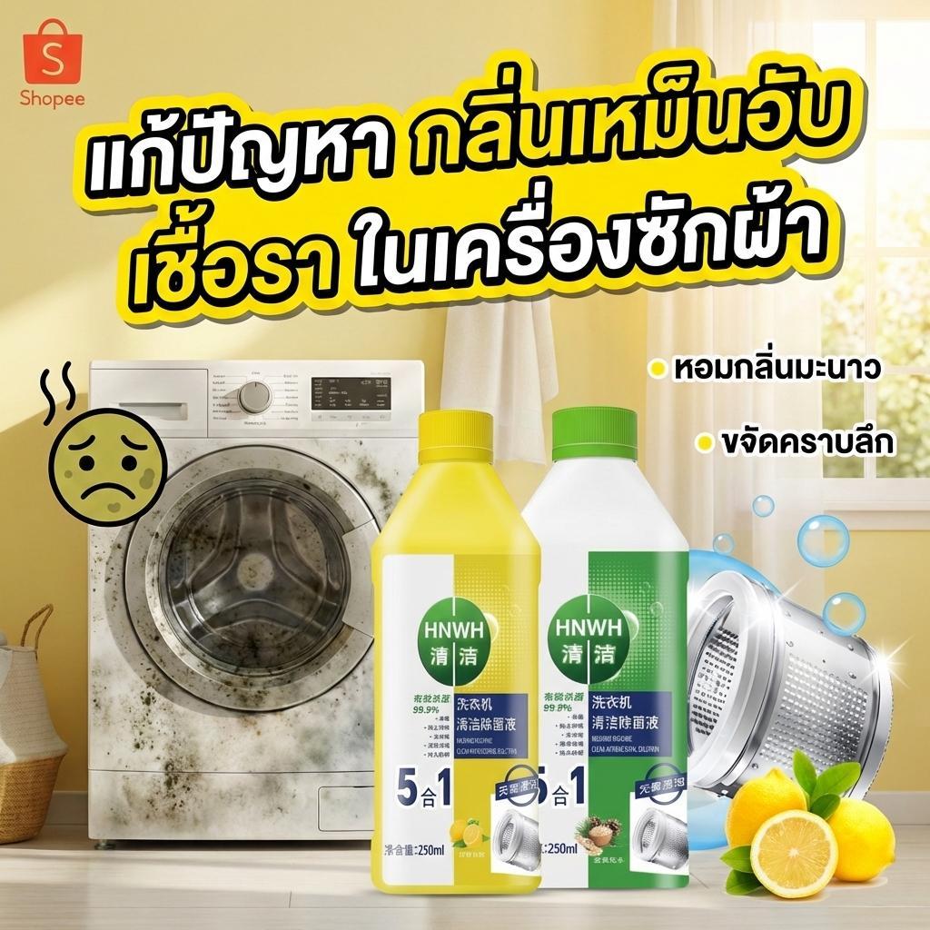 ✨ ซื้อ 1 แถม 1 🔥น้ำยาล้างเครื่องซักผ้า ล้างเครื่องซักผ้า น้ำยาล้างถังเครื่องซักผ้า เหมาะกับเครื่องซักผ้าทุกประเภท 250ml