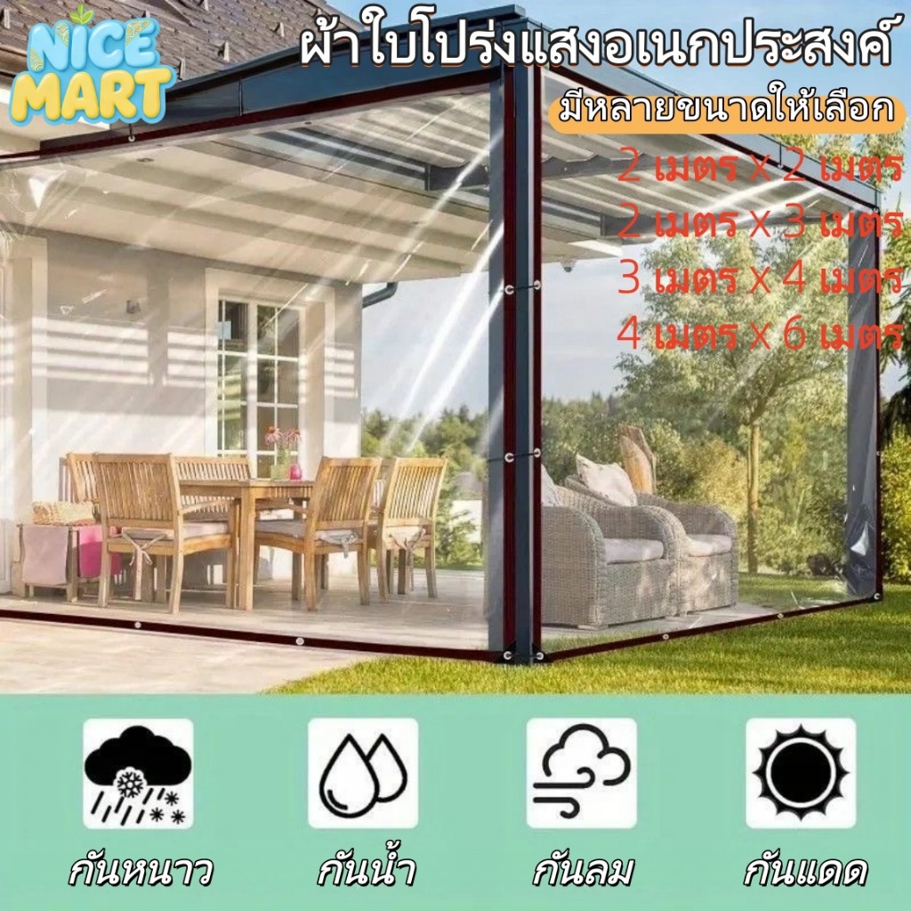ผ้าใบกันน้ำโปร่งแสงอเนกประสงค์ มีหลายขนาดให้เลือก กันลม กันฝน กันหนาว กันแดด ใช้งานได้หลากหลายสถานการณ์