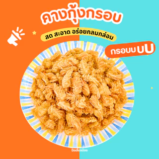 คางกุ้งกรอบ 🦞 คางกุ้ง กรอบ อร่อย ไม่อมน้ำมัน 500-1kg ไม่อมน้ำมัน อร่อย