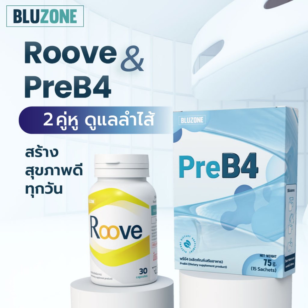 แพ็คคู่ PreB4 + Roove อย่างละ 1 กระปุก คู่หูดูแลลำไส้