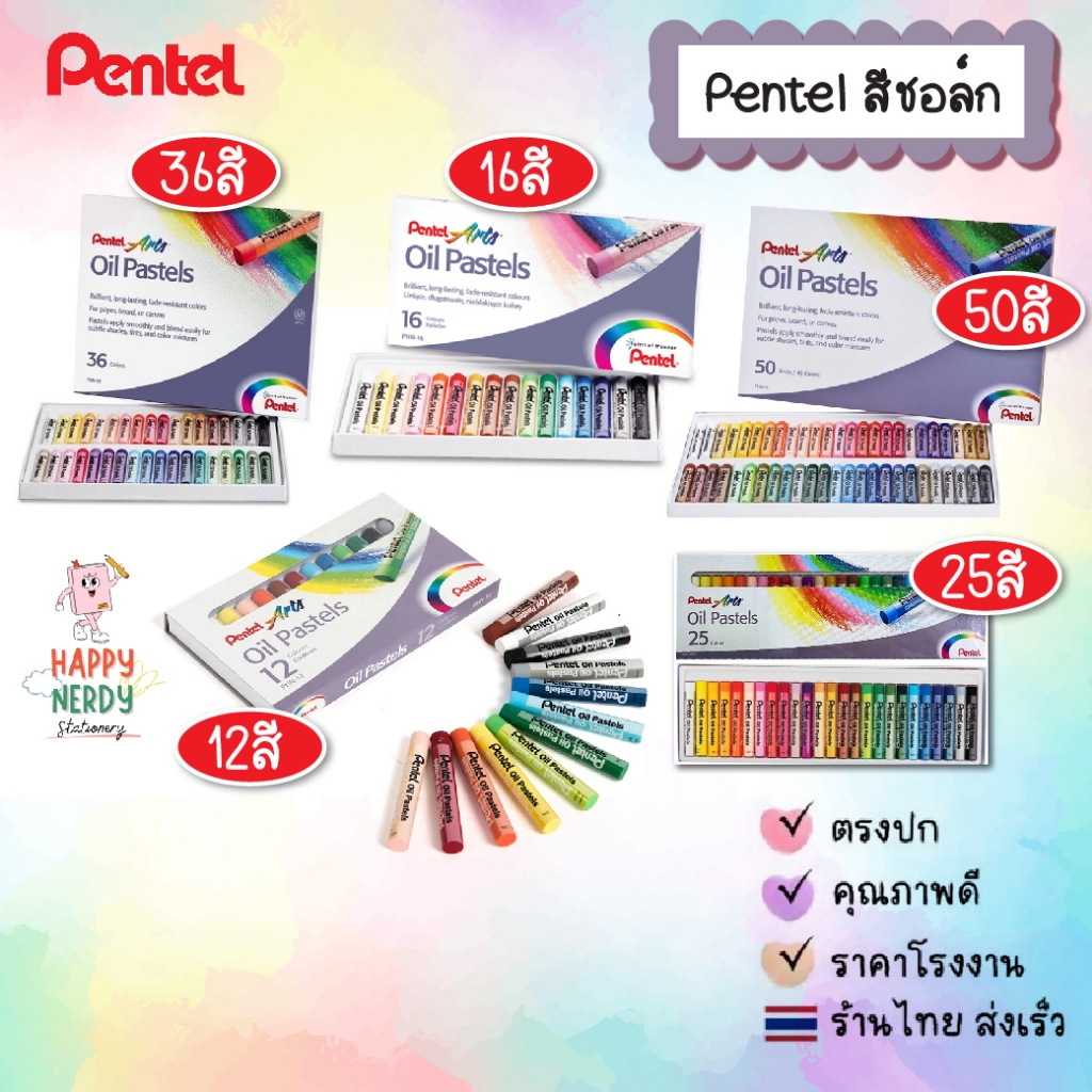 Pentel สีชอล์ค เพนเทล 12 / 16 / 25 / 36 / 50 สี Pentel Oil Pastel สีชอล์คน้ำมัน สีชอล์ก