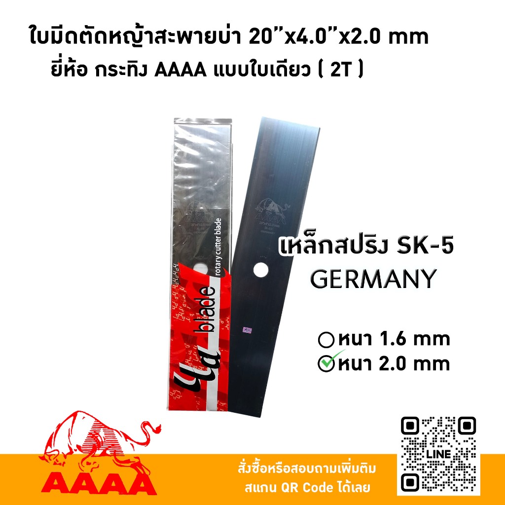 ใบมีดตัดหญ้าสะพายบ่า 20"X4.0X2.0mm  ยี่ห้อ กระทิง AAAA แบบใบเดียว (2 T) เหล็กสปริงSK-5 GERMANY