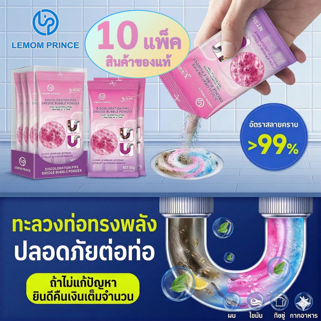 【10ซอง】LEMOM PRINCE ผงสลายท่อตัน ทะลวงท่อ ล้างท่อ สลายเส้นผม คราบมัน ดับกลิ่น ชักโครก ซิงค์