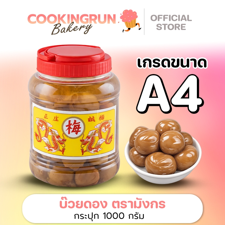 cookingrun Bakery 🚚ส่งฟรี🚚 บ๊วยดอง บ๊วยมังกร (กระปุกกลาง ขนาด A4 / 1,000 กรัม )