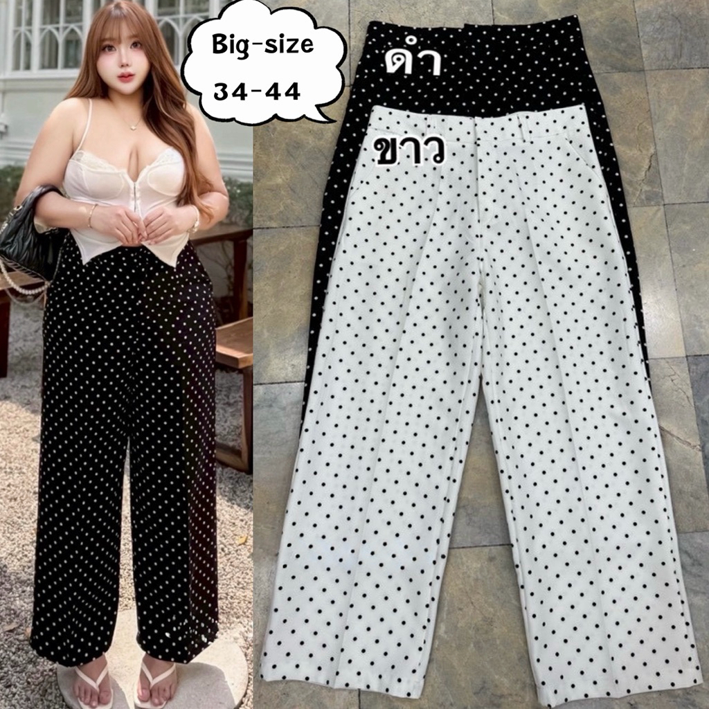 🔥พร้อมส่ง🔥ส่งด่วน💥กางเกงขากระบอกpolka-dotsเอวสูงเก็บพุงเก็บสะโพกใส่แล้วพรางหุ่นได้ดี#size34-44#สาวอวบอ้วน