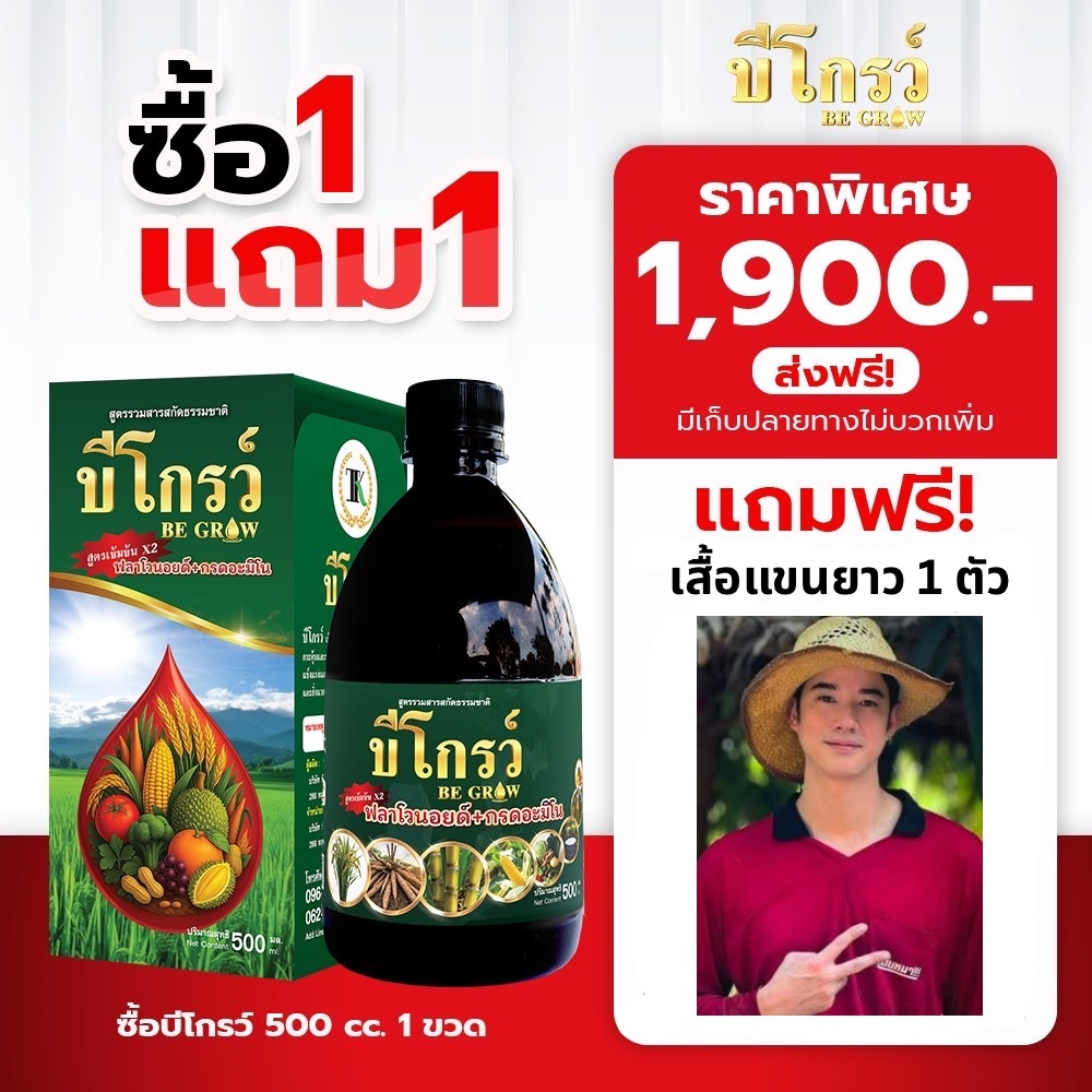 บีออร์แกนิค โกรว์ ขนาด 500 ซีซี 1 ขวด แถมฟรี เสื้อแขนยาว 1 ตัว
