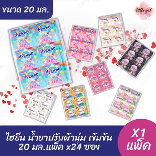 ไฮยีน ปรับผ้านุ่ม ขนาด 20 มล. จำนวน 24 ซอง x1 แพ็ค