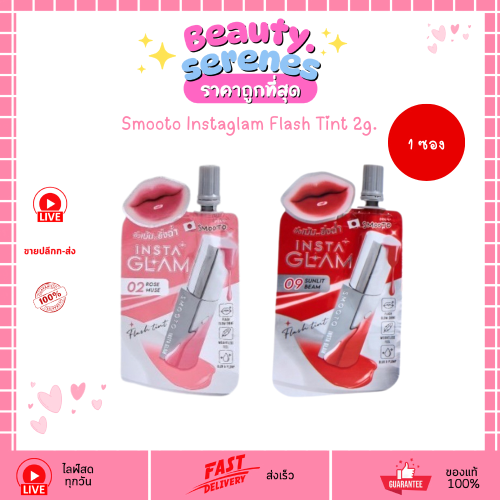 (1ซอง) สมูทโตะ อินสตาแกรม แฟลช ทินท์ Smooto Instaglam Flash Tint 2g. ลิปทินท์ปากฉ่ำวาว