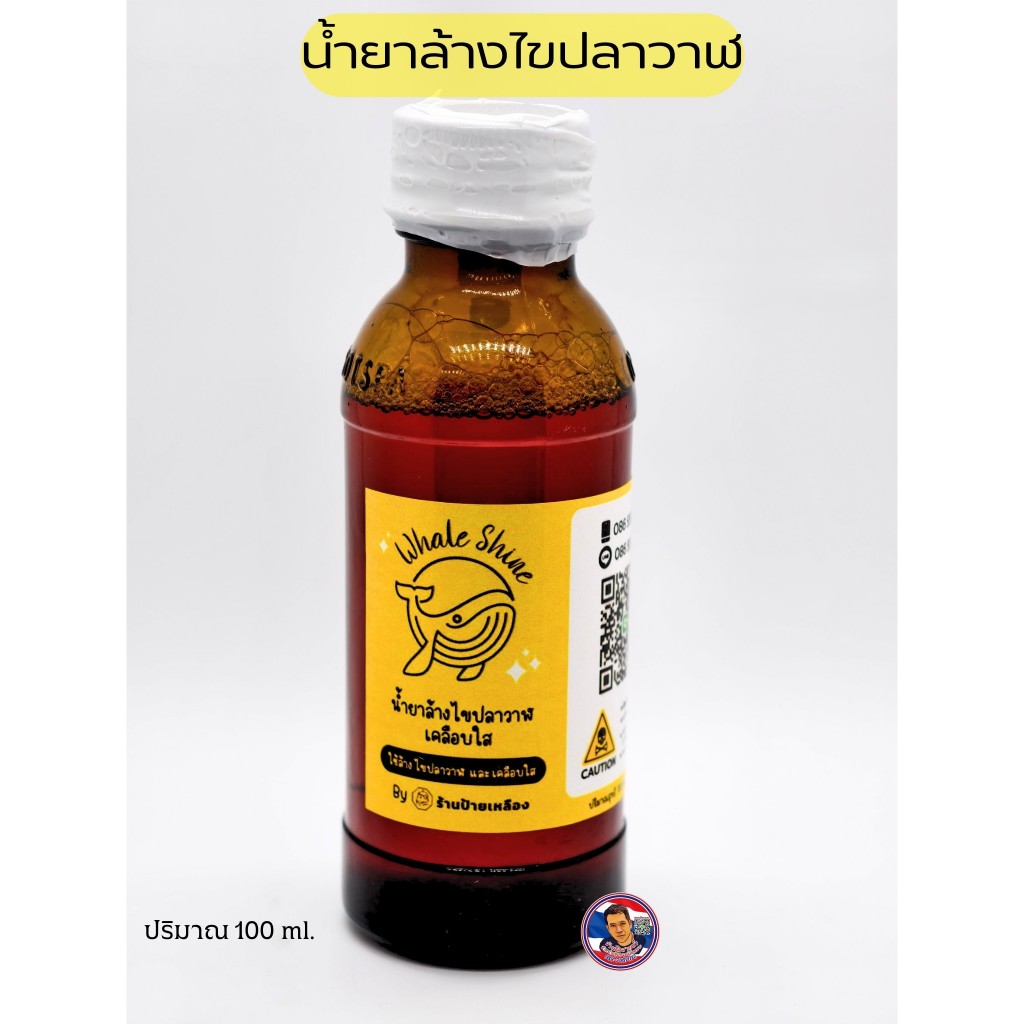 น้ำยาล้างไขปลาวาฬ น้ำยาล้างยาขัด