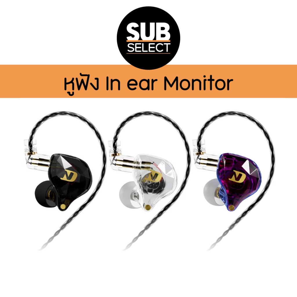 ND NX2 In ear Monitor หูฟังสำหรับนักดนตรี / หูฟัง Monitor / หูฟังเพลง / หูฟังสำหรับงานเสียง