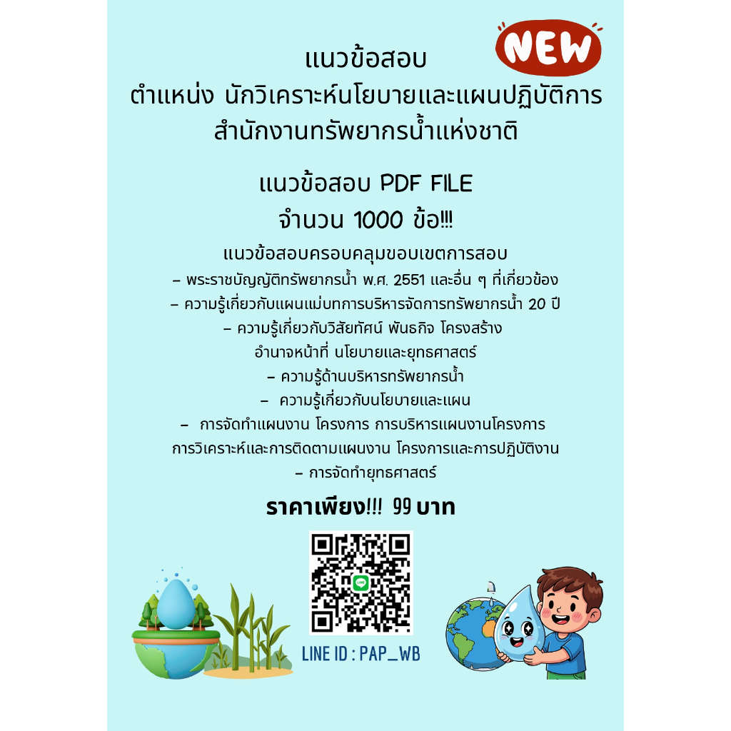 แนวข้อสอบ นักวิเคราะห์นโยบายและแผนปฏิบัติการ สำนักงานทรัพยากรน้ำแห่งชาติ จำนวน 1,000 ข้อ