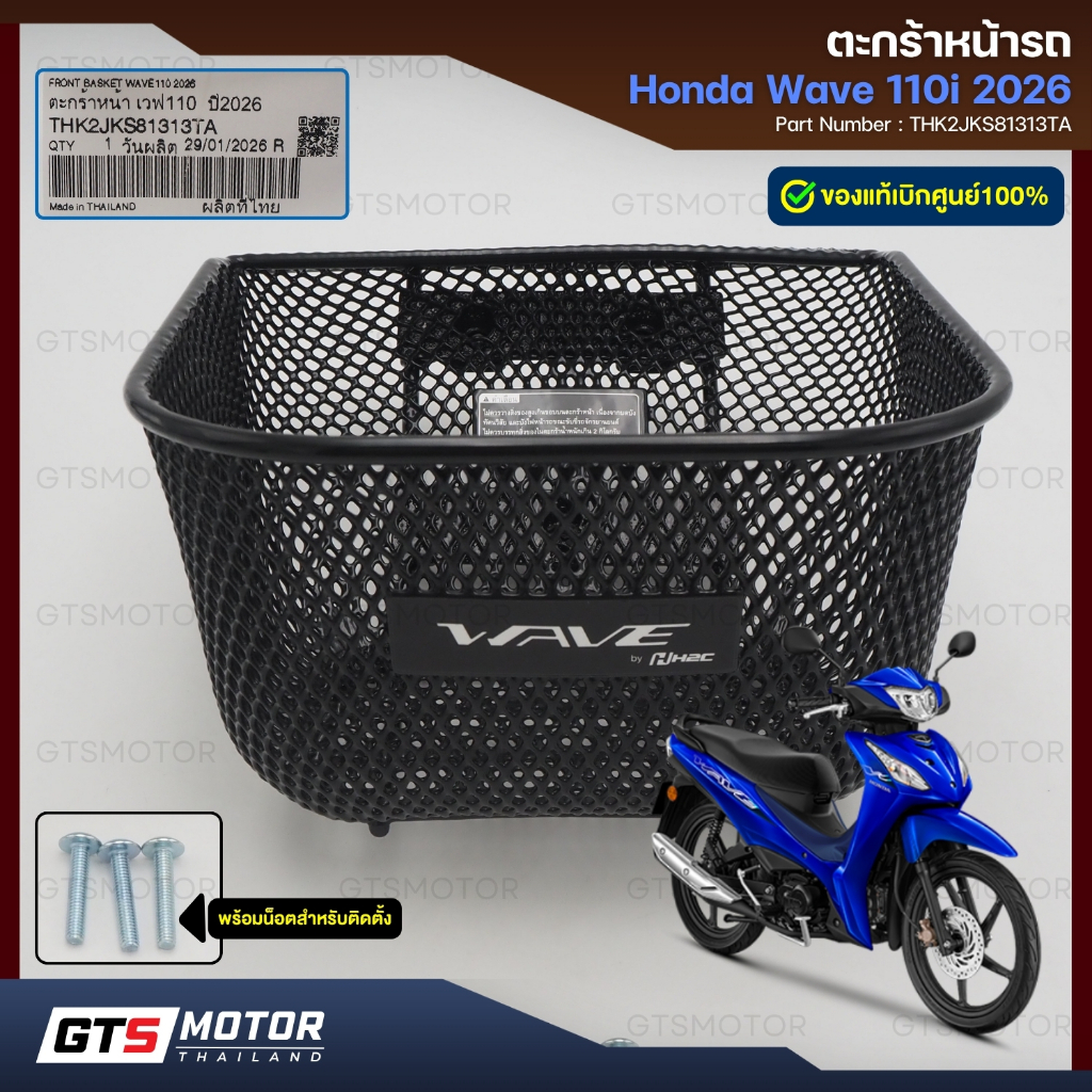 แท้ศูนย์ 100%!! ตะกร้า ตะกร้าหน้ารถ เวฟ110i 2026 HONDA WAVE LED 110i 2026 ตะกร้าเวฟ มีน๊อตติดตั้ง แท้เบิกศูนย์ฮอนด้า