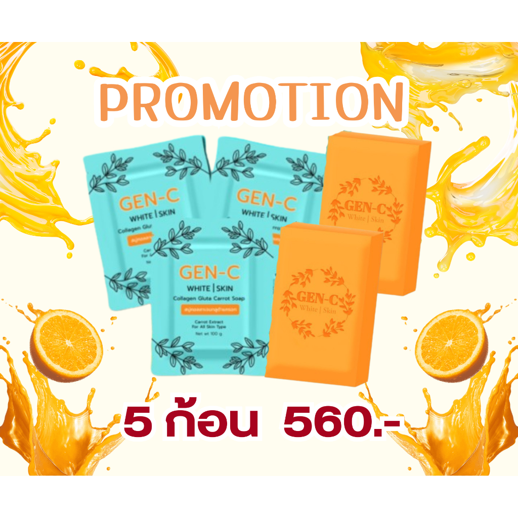 [สบู่เจนซี ] โปร 5 ก้อน Gen-C สบู่หัวเชื้อแครอท​ อ่อนโยนต่อทุกสภาพผิว ของแท้พร้อมส่ง