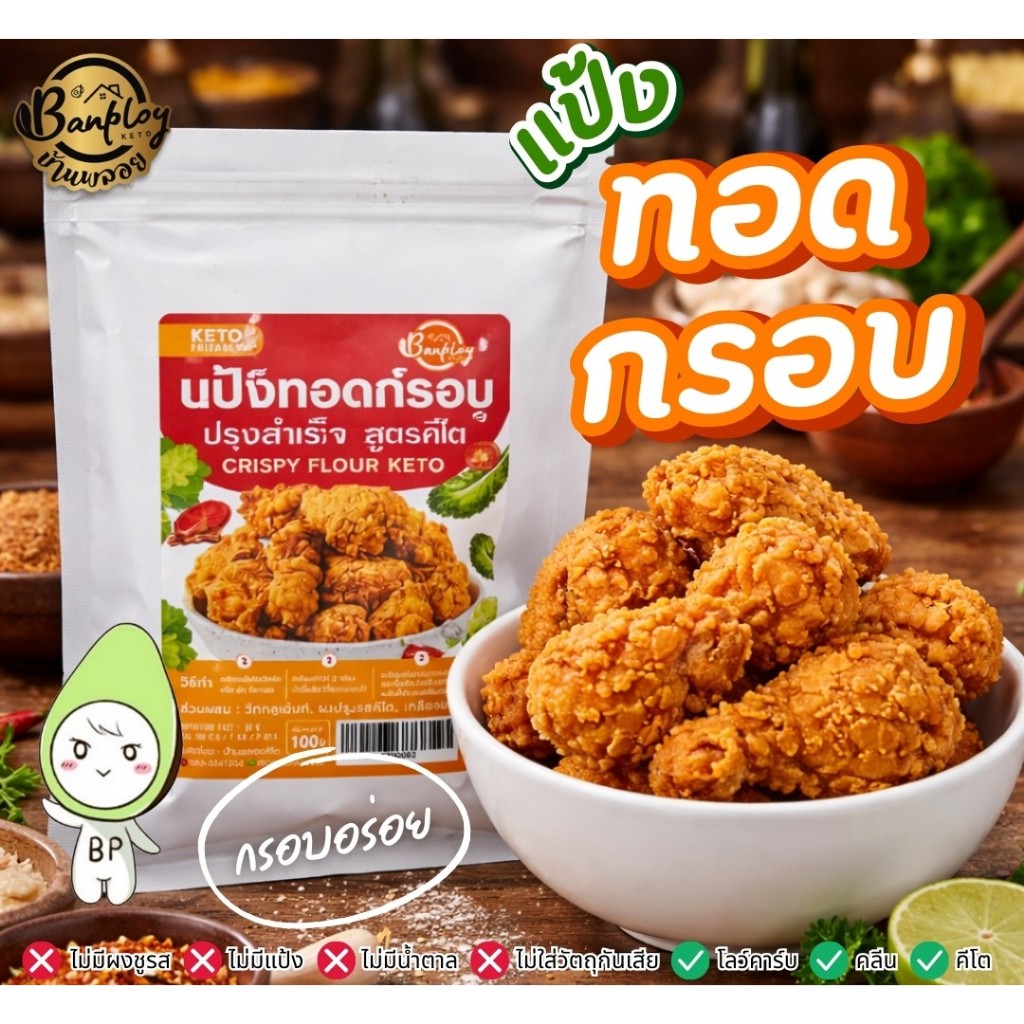 แป้งทอดกรอบปรุงสำเร็จ สูตรคีโต Keto