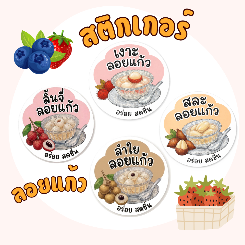 สติกเกอร์ผลไม้ลอยแก้ว สำเร็จรูป กันน้ำ (สติ๊กเกอร์สำเร็จรูป)