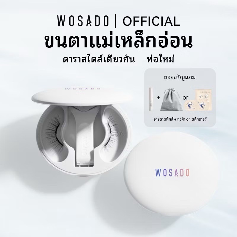 พร้อมส่ง ทุกเบอร์ New Wosado ขนตาแม่เหล็ก