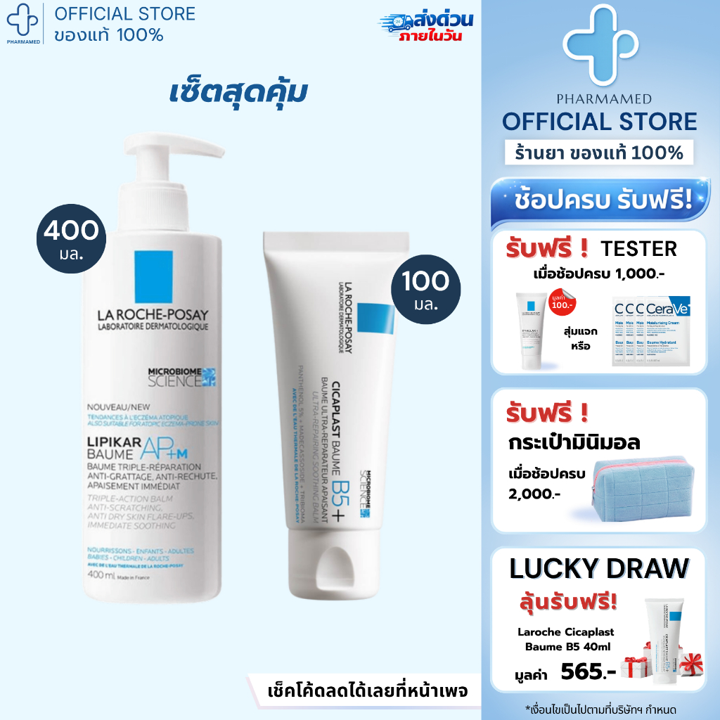 [เซ็ต] La Roche Posay LIPIKAR Baume AP+M 400ml กับ La Roche Posay Cicaplast Baume B5+ 100ml