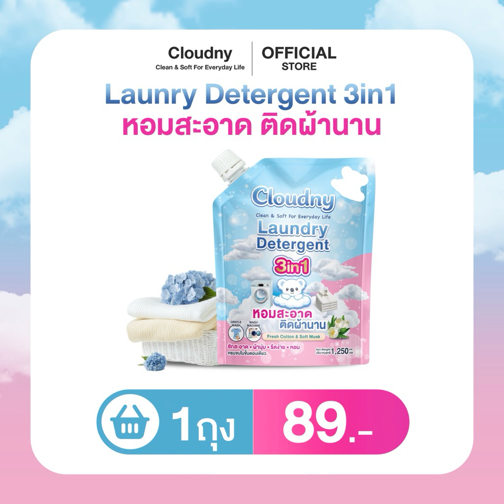 คลาวนี่ Cloudny ผลิตภัณฑ์ซักผ้าชนิดน้ำ 3in1 สูตรเข้มข้น ขนาด 1,250 มล