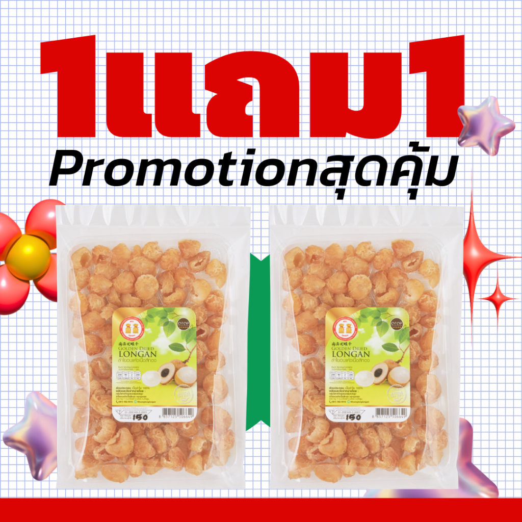 (1แถม1) ลำไยอบแห้งอบแห้งเนื้อสีทอง 150g+150g