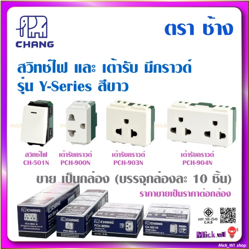 ช้าง Chang สวิตช์ CH-501N, เต้ารับมีกราวด์ PCH-900N, PCH-903N, PCH-904N รุ่นใหม่ วายซีรีส์ Y-Series (ขาย เป็นกล่อง)