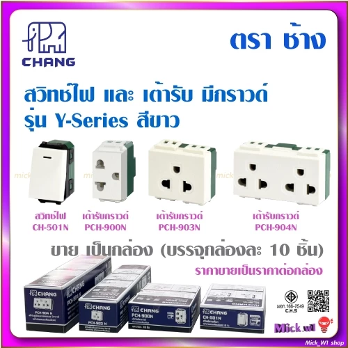 ช้าง Chang สวิตช์ CH-501N, เต้ารับมีกราวด์ PCH-900N, PCH-903N, PCH-904N รุ่นใหม่ วายซีรีส์ Y-Series (ขาย เป็นกล่อง)